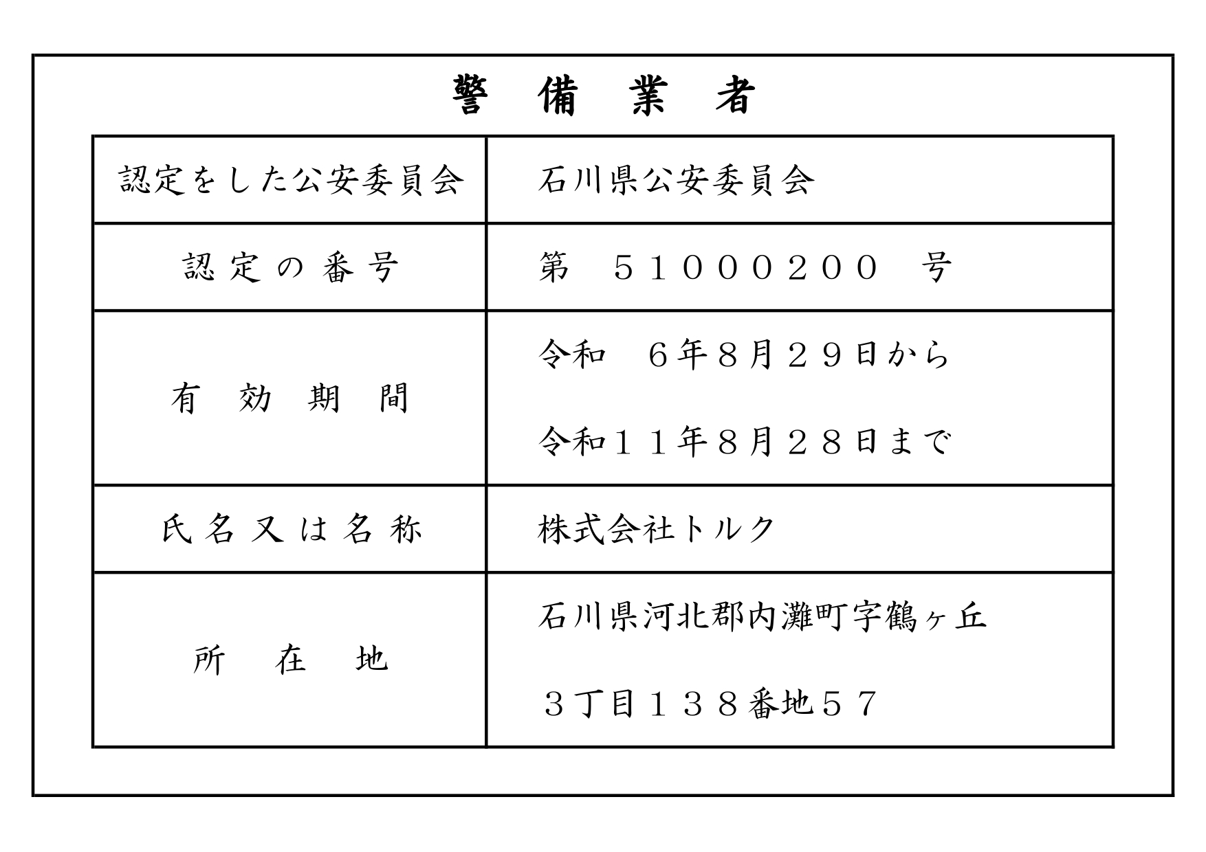 石川県公安員認定標識_page-0001
