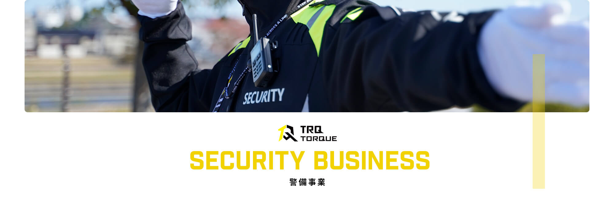 警備事業